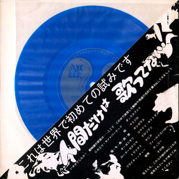 Matsuo Ohno : 鳥獣戯楽（ちょうじゅうぎがく）(Play On Animals) (Flexi, 7", Blu)