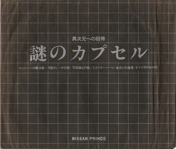Matsumi Suzuki : 異次元への招待 謎のカプセル = Synthesized Voice Sound By Computer (Flexi, 5", S/Sided)