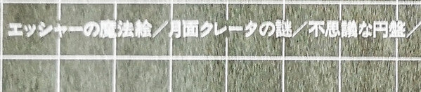 Matsumi Suzuki : 異次元への招待 謎のカプセル = Synthesized Voice Sound By Computer (Flexi, 5", S/Sided)