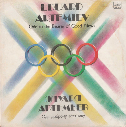 Эдуард Артемьев / Эдуард Артемьев : Ode To The Bearer Of Good News = Ода Доброму Вестнику (LP, Album, Whi)