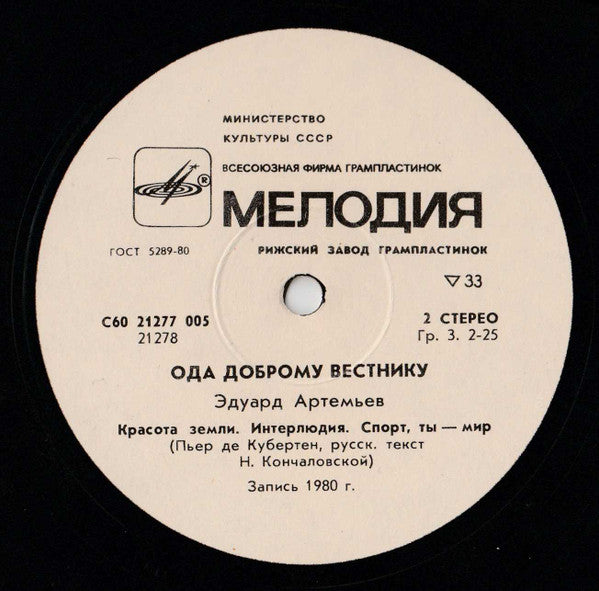 Эдуард Артемьев / Эдуард Артемьев : Ode To The Bearer Of Good News = Ода Доброму Вестнику (LP, Album, Whi)
