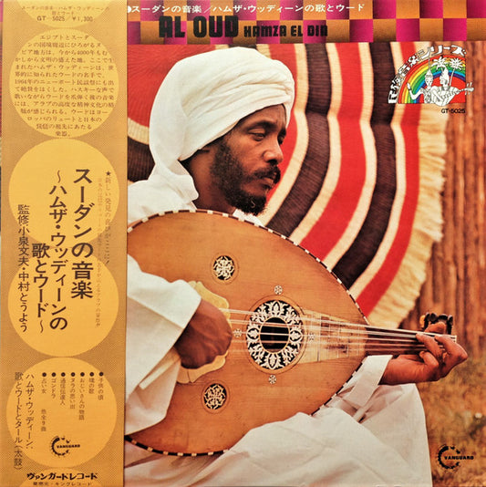 Hamza El Din = Hamza El Din : Al Oud = スーダンの音楽 / ハムザ・ウッディーンの歌とウード (LP, RE)