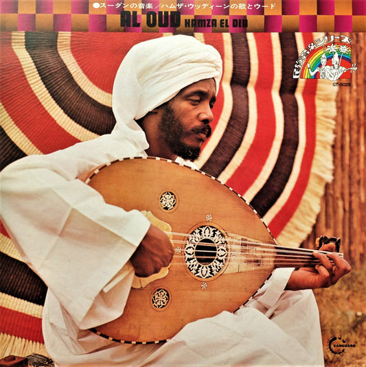 Hamza El Din = Hamza El Din : Al Oud = スーダンの音楽 / ハムザ・ウッディーンの歌とウード (LP, RE)