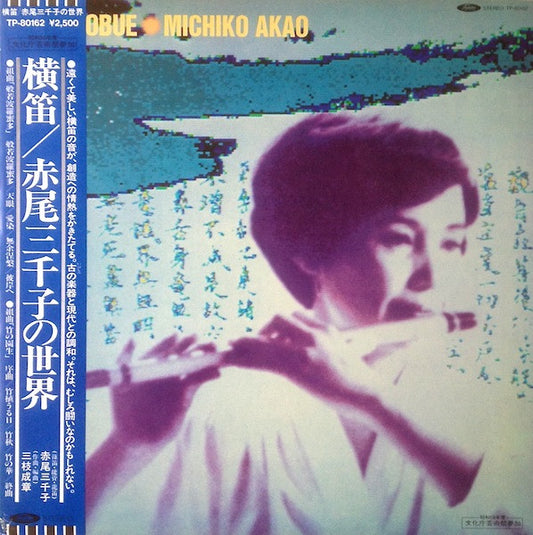 Michiko Akao : Yokobue = 横笛／赤尾三千子の世界 (LP, Album)