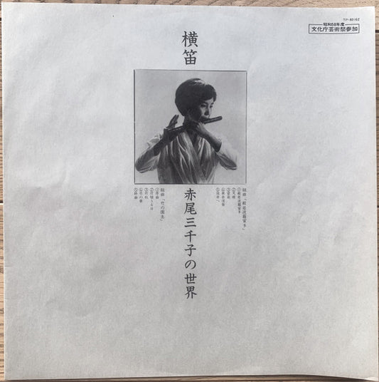 Michiko Akao : Yokobue = 横笛／赤尾三千子の世界 (LP, Album)