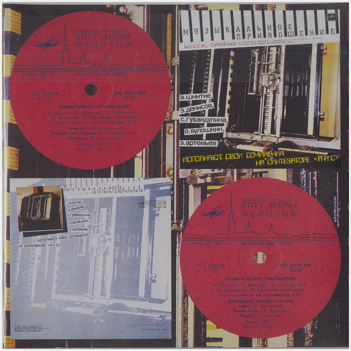 [CP 000.23 CD] АНС Электронная Музыка (ANS Electronic Music), Музыкальное Приношение (Musical Offering), Метаморфозы (Metamorphoses)