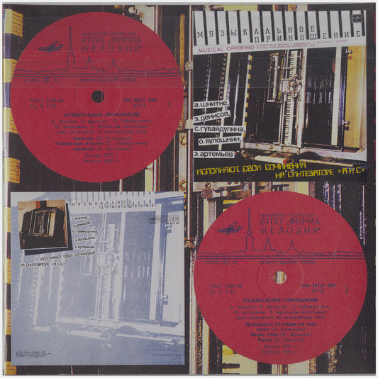 [CP 000.23 CD] АНС Электронная Музыка (ANS Electronic Music), Музыкальное Приношение (Musical Offering), Метаморфозы (Metamorphoses)